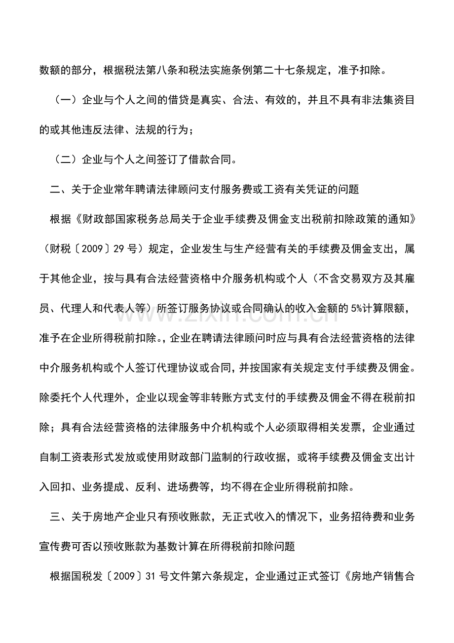 会计实务：企业所得税汇算清缴若干问题执行口径(1).doc_第2页