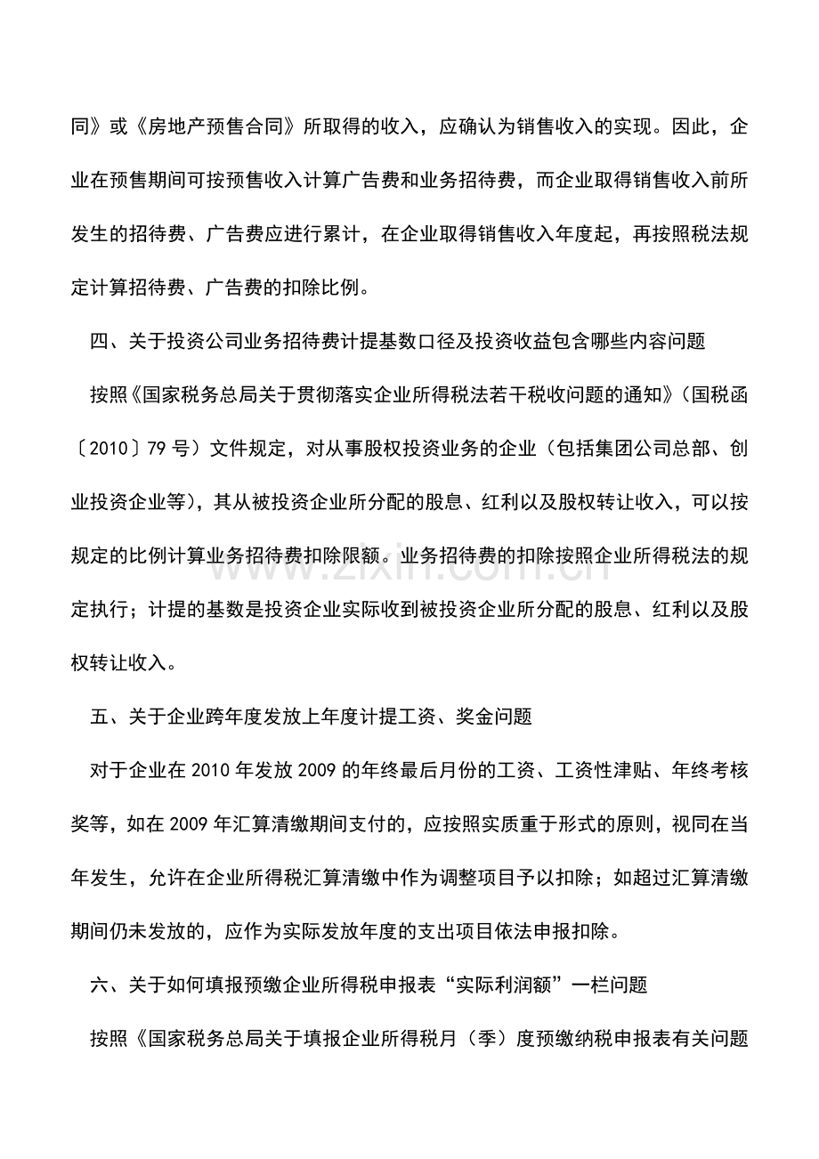 会计实务：企业所得税汇算清缴若干问题执行口径(1).doc_第3页