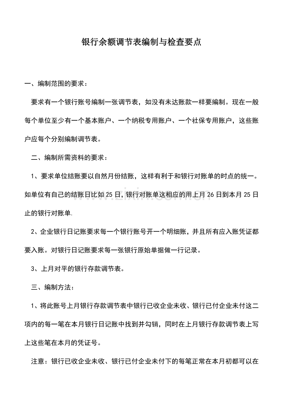 会计实务：银行余额调节表编制与检查要点.doc_第1页