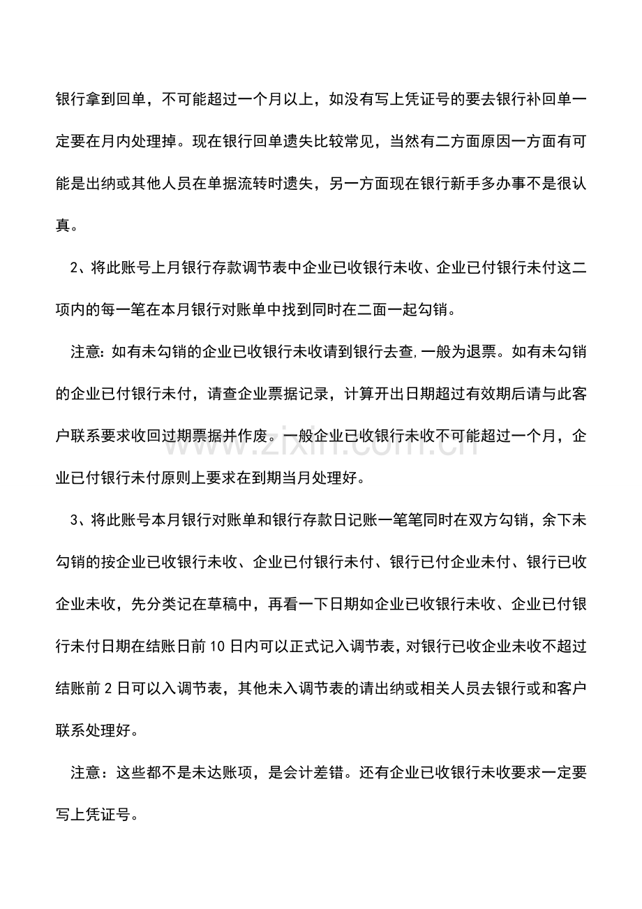 会计实务：银行余额调节表编制与检查要点.doc_第2页