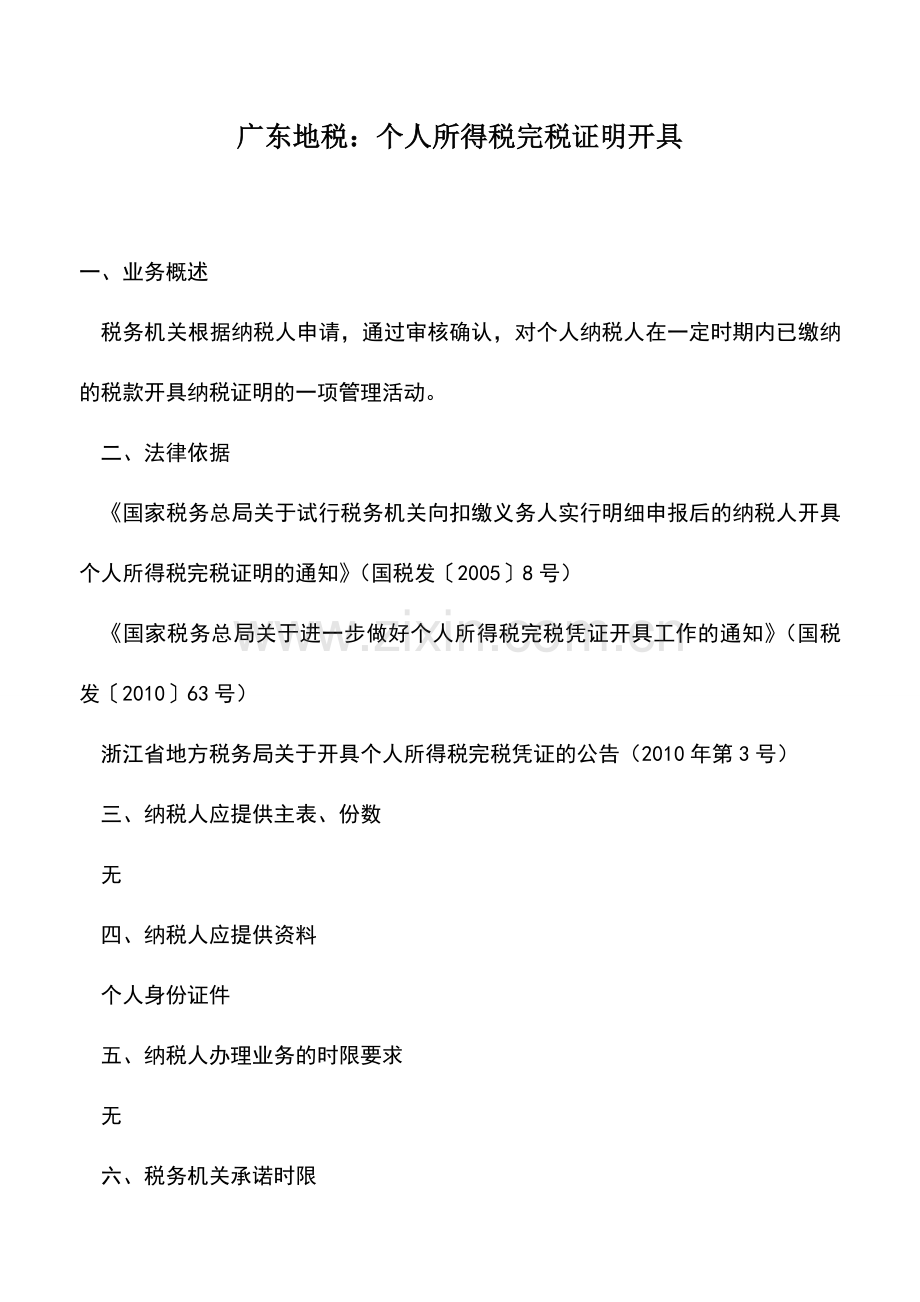 会计实务：广东地税：个人所得税完税证明开具.doc_第1页