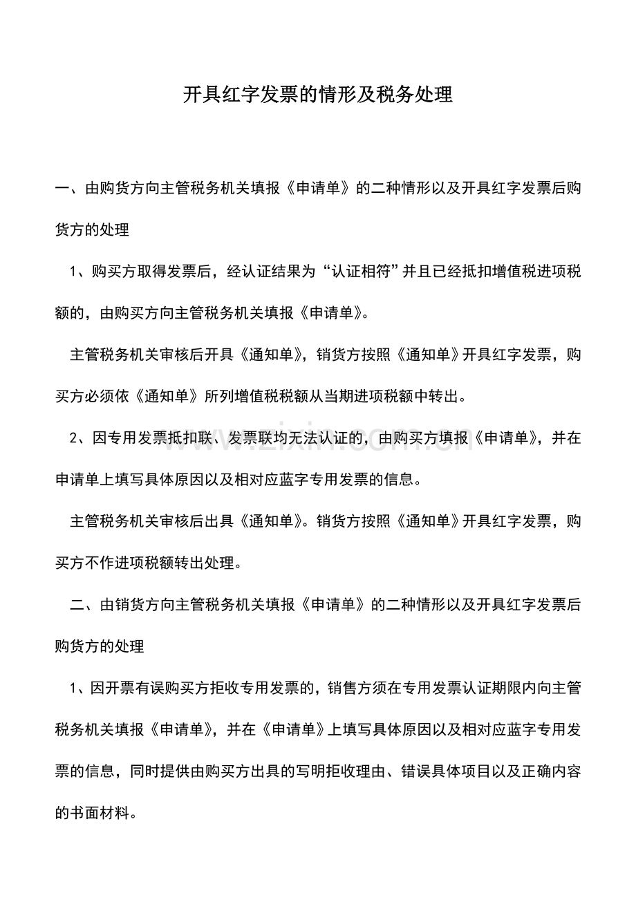 会计实务：开具红字发票的情形及税务处理.doc_第1页