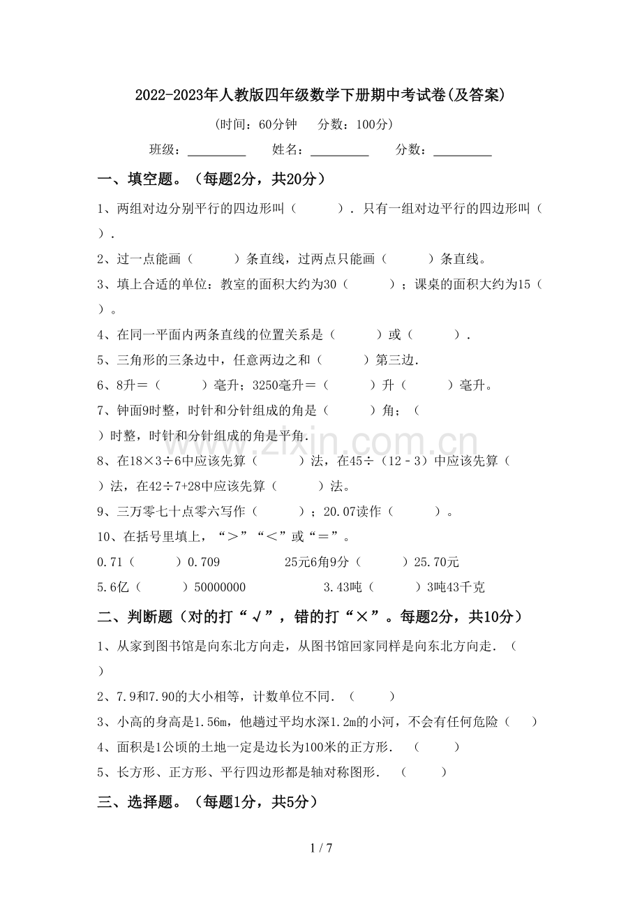 2022-2023年人教版四年级数学下册期中考试卷(及答案).doc_第1页