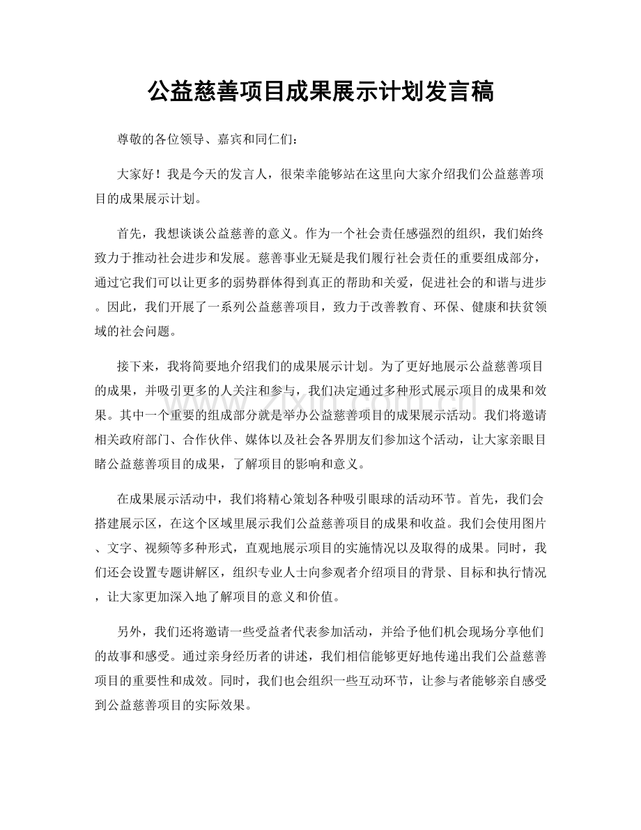 公益慈善项目成果展示计划发言稿.docx_第1页