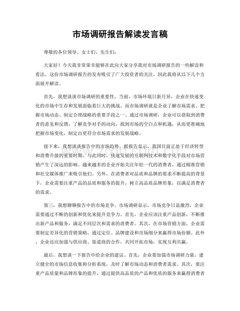 市场调研报告解读发言稿.docx_第1页