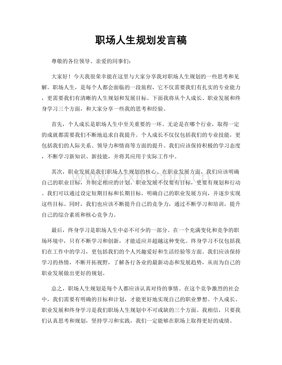 职场人生规划发言稿.docx_第1页