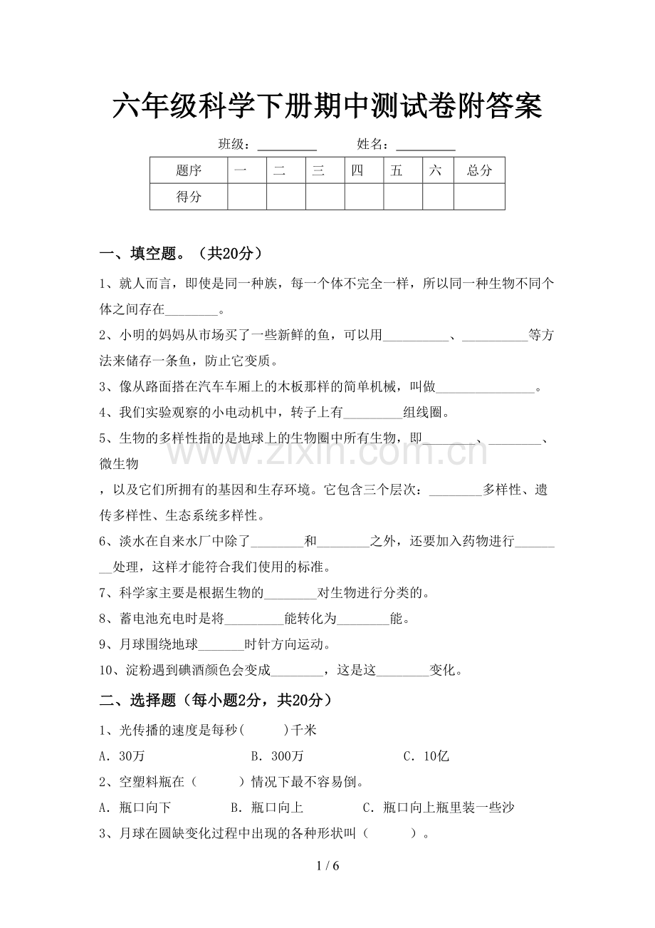 六年级科学下册期中测试卷附答案.doc_第1页