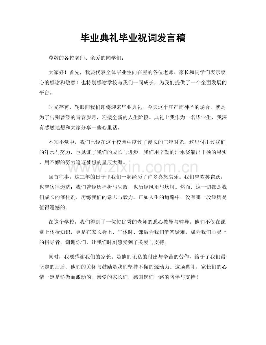 毕业典礼毕业祝词发言稿.docx_第1页