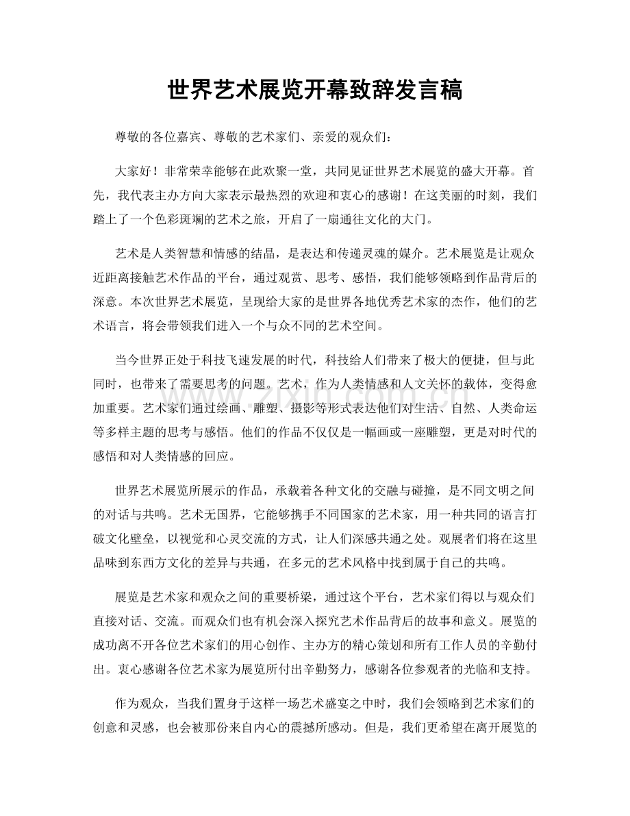 世界艺术展览开幕致辞发言稿.docx_第1页