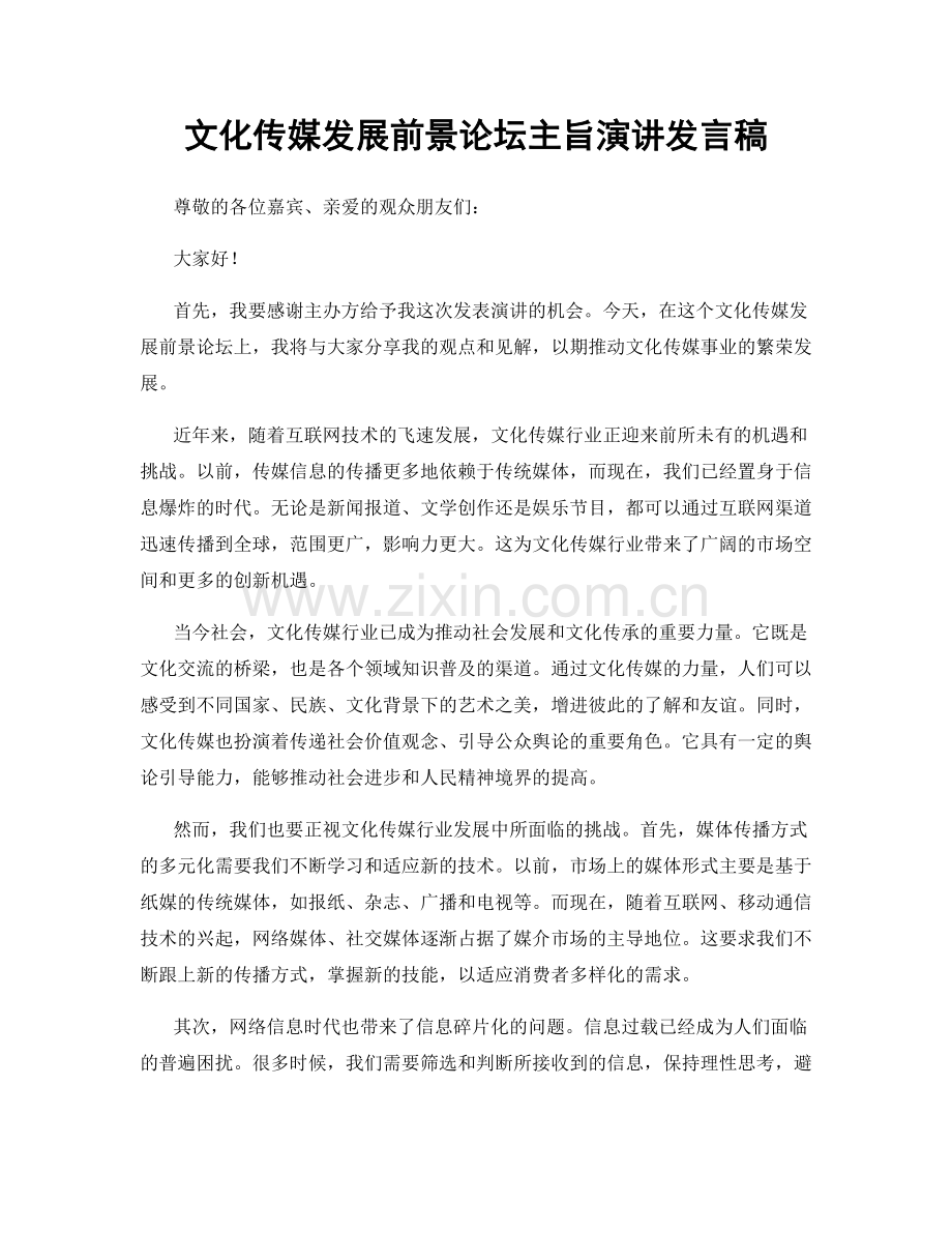 文化传媒发展前景论坛主旨演讲发言稿.docx_第1页