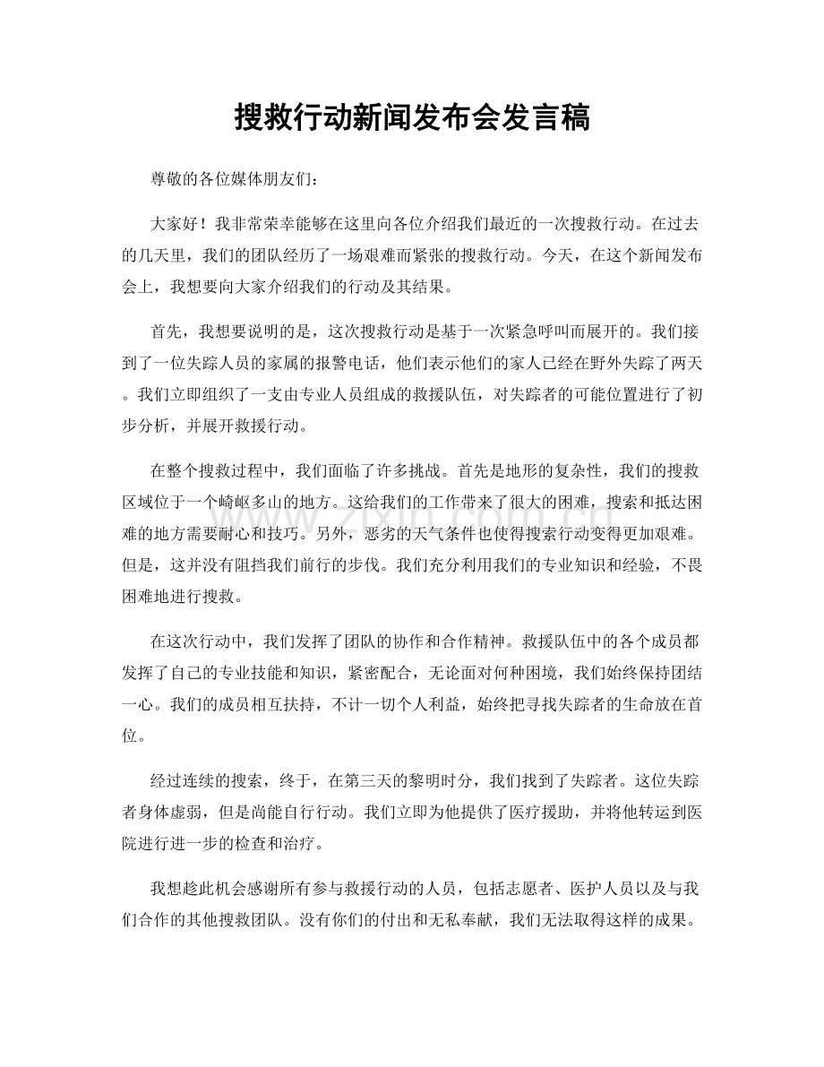 搜救行动新闻发布会发言稿.docx_第1页