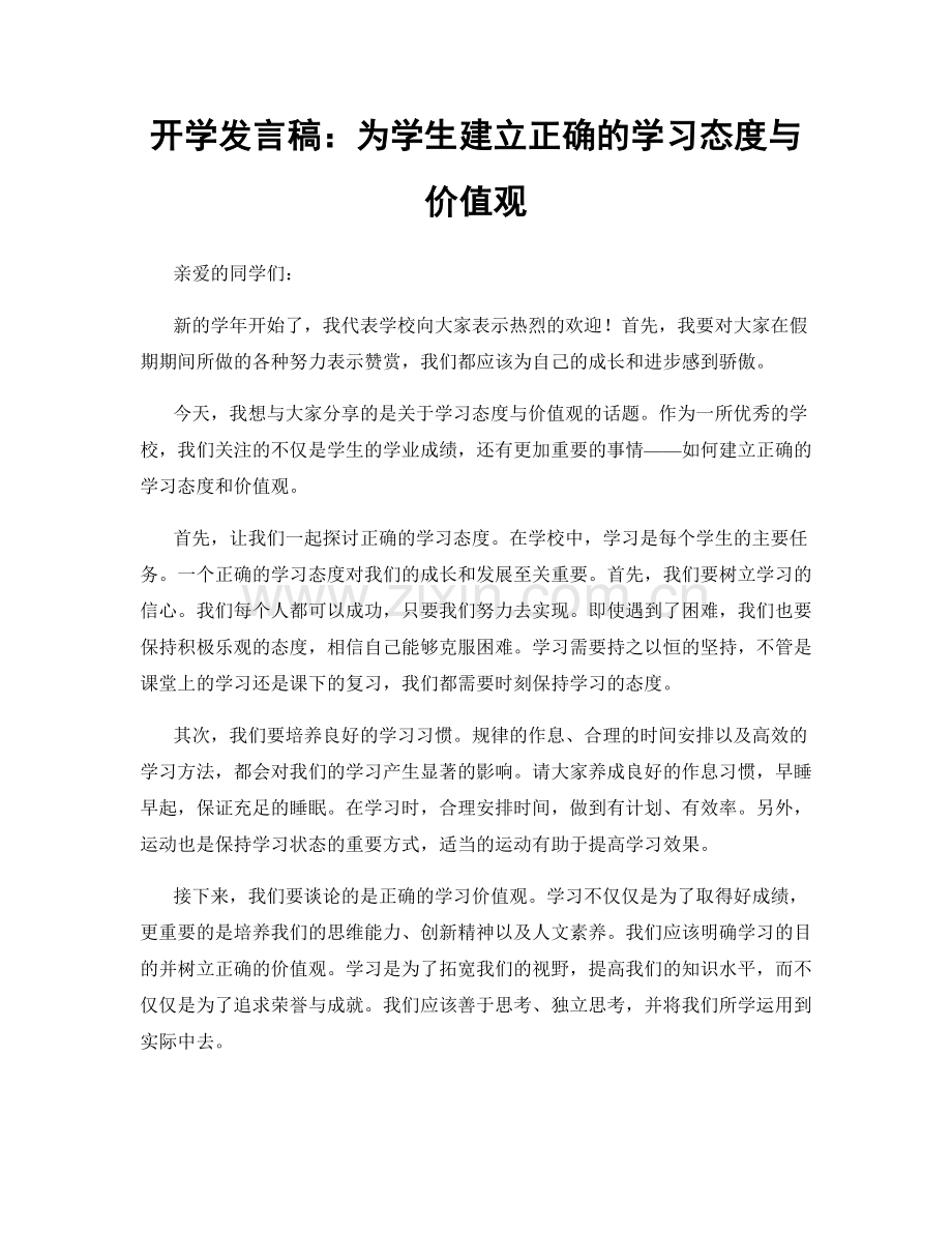 开学发言稿：为学生建立正确的学习态度与价值观.docx_第1页