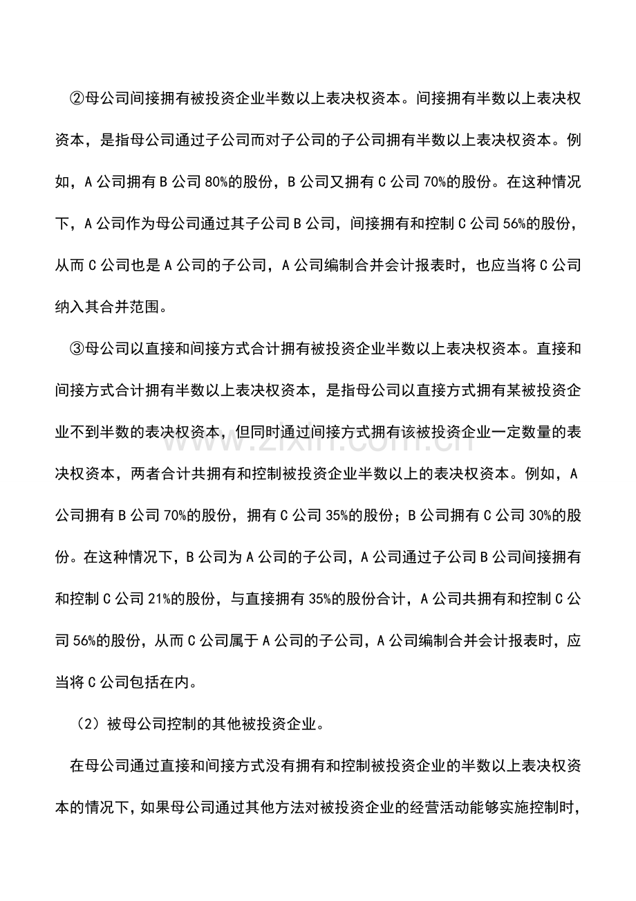 会计实务：合并会计报表的合并范围.doc_第2页