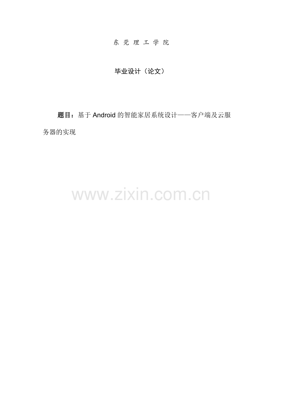 基于android的智能家居系统设计客户端及云服务器的实现.doc_第1页