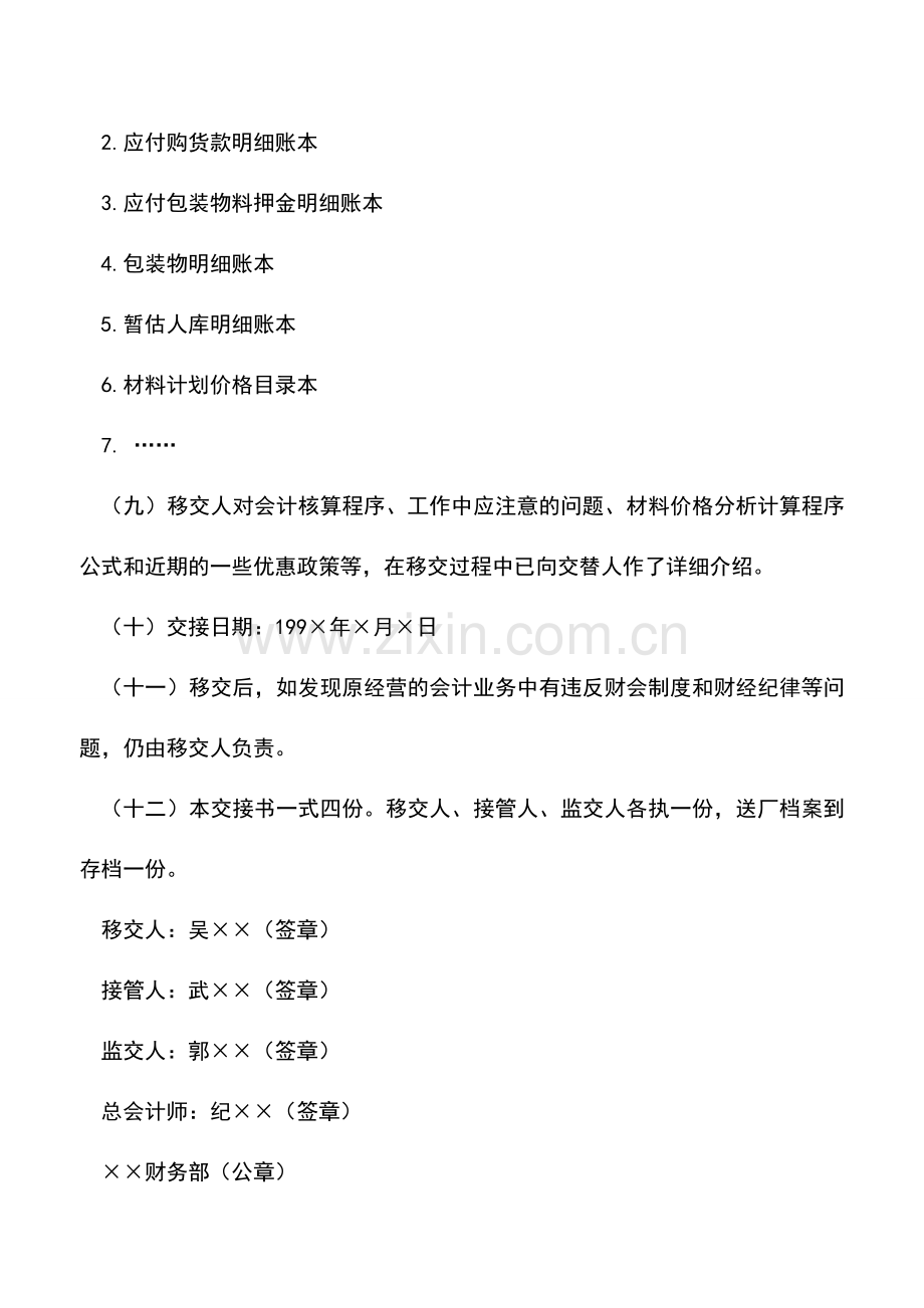 会计实务：会计人员工作交接书范本.doc_第2页