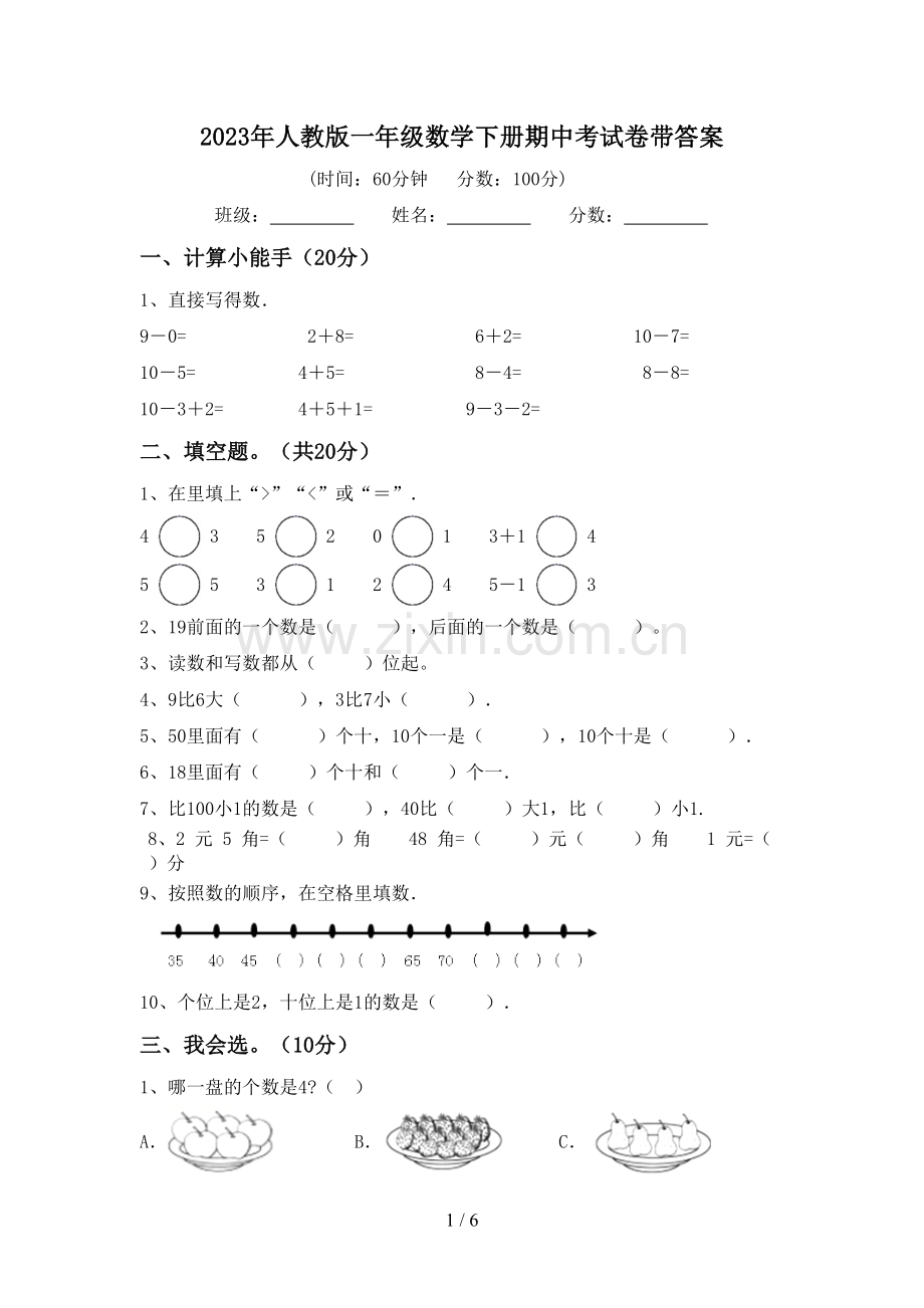 2023年人教版一年级数学下册期中考试卷带答案.doc_第1页