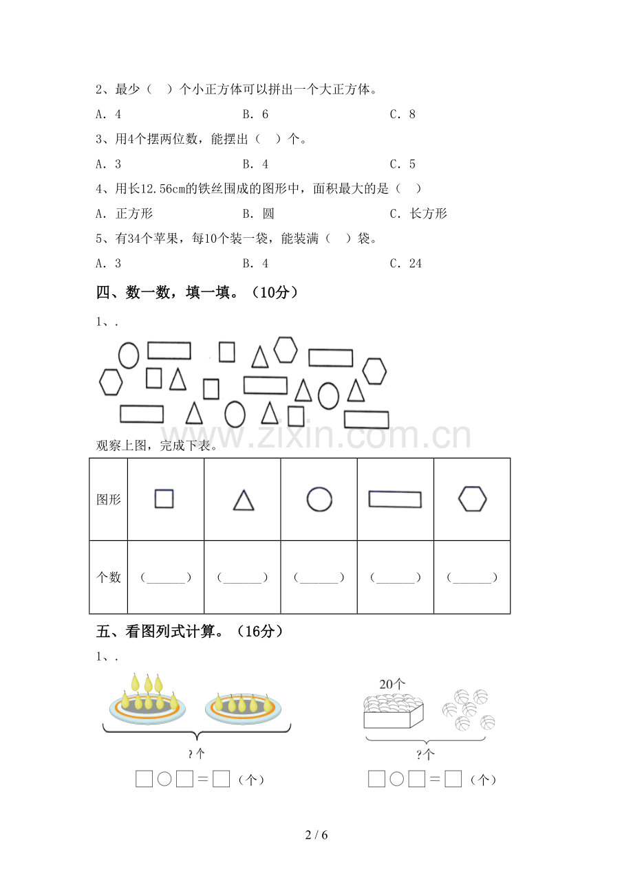 2023年人教版一年级数学下册期中考试卷带答案.doc_第2页