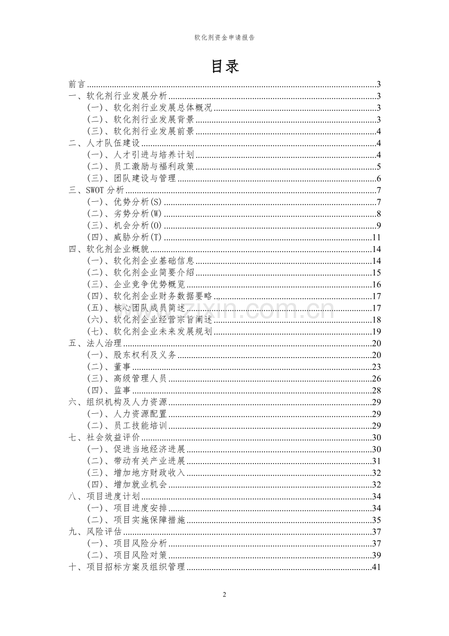 2024年软化剂投资项目资金申请报告.docx_第2页