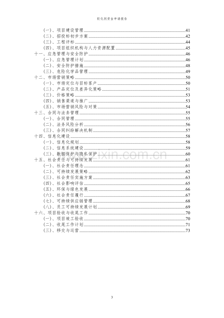 2024年软化剂投资项目资金申请报告.docx_第3页