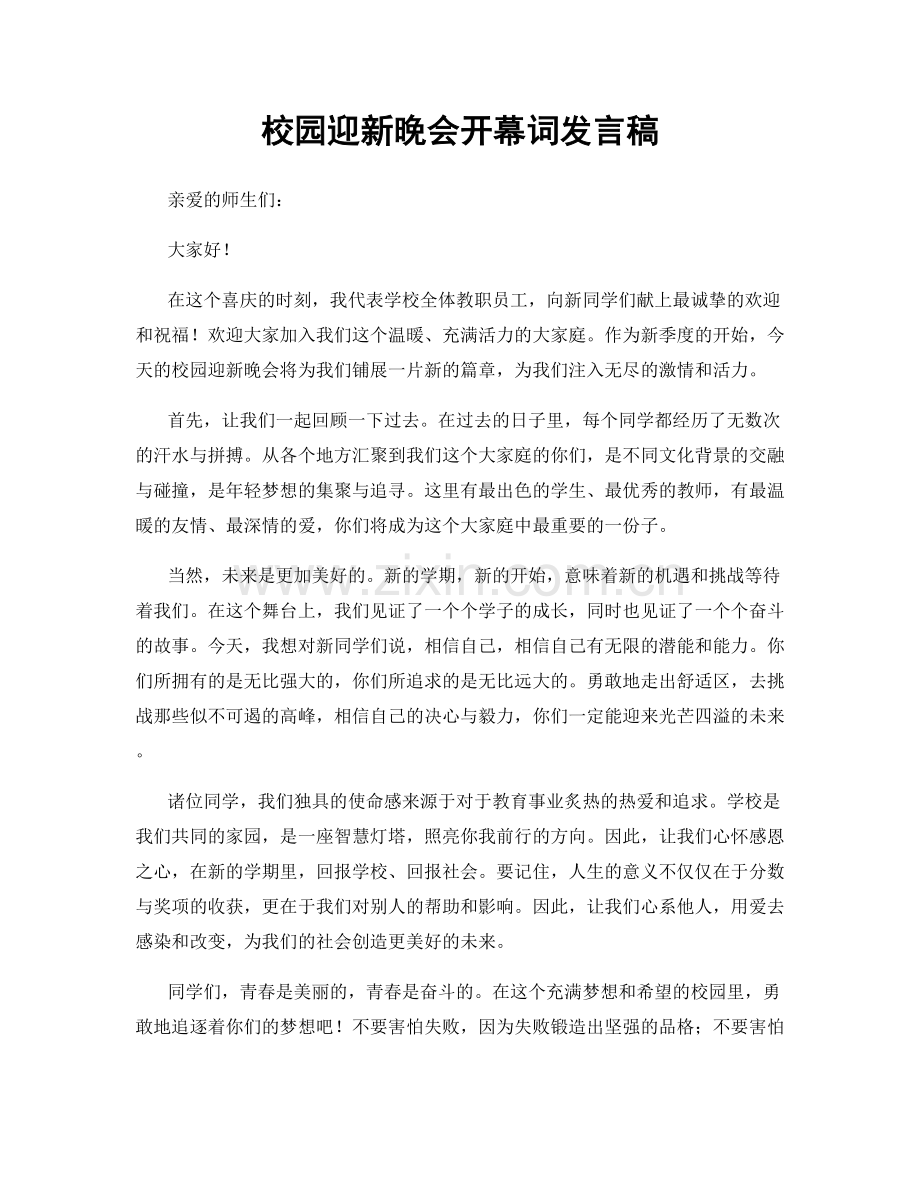 校园迎新晚会开幕词发言稿.docx_第1页