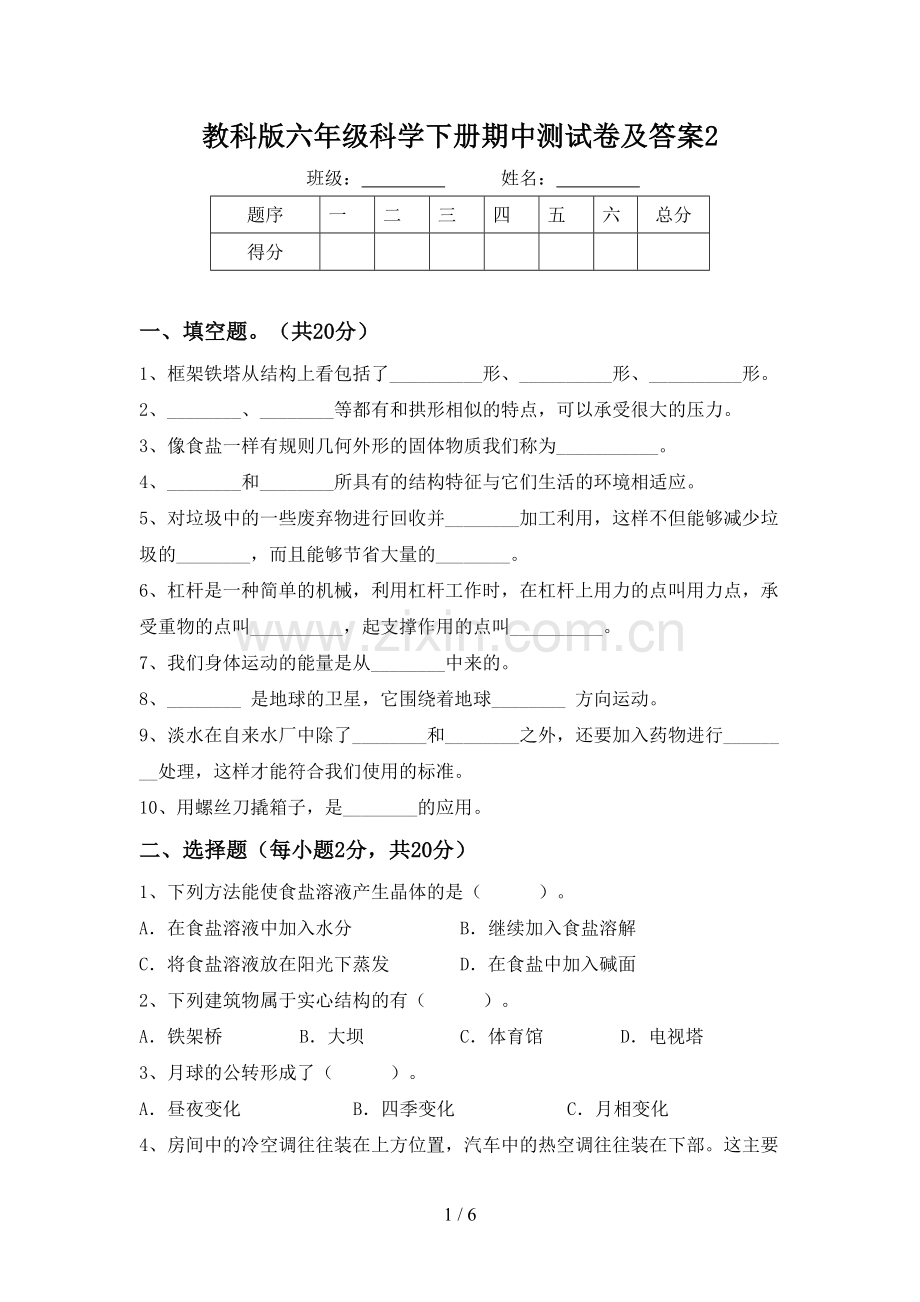 教科版六年级科学下册期中测试卷及答案2.doc_第1页