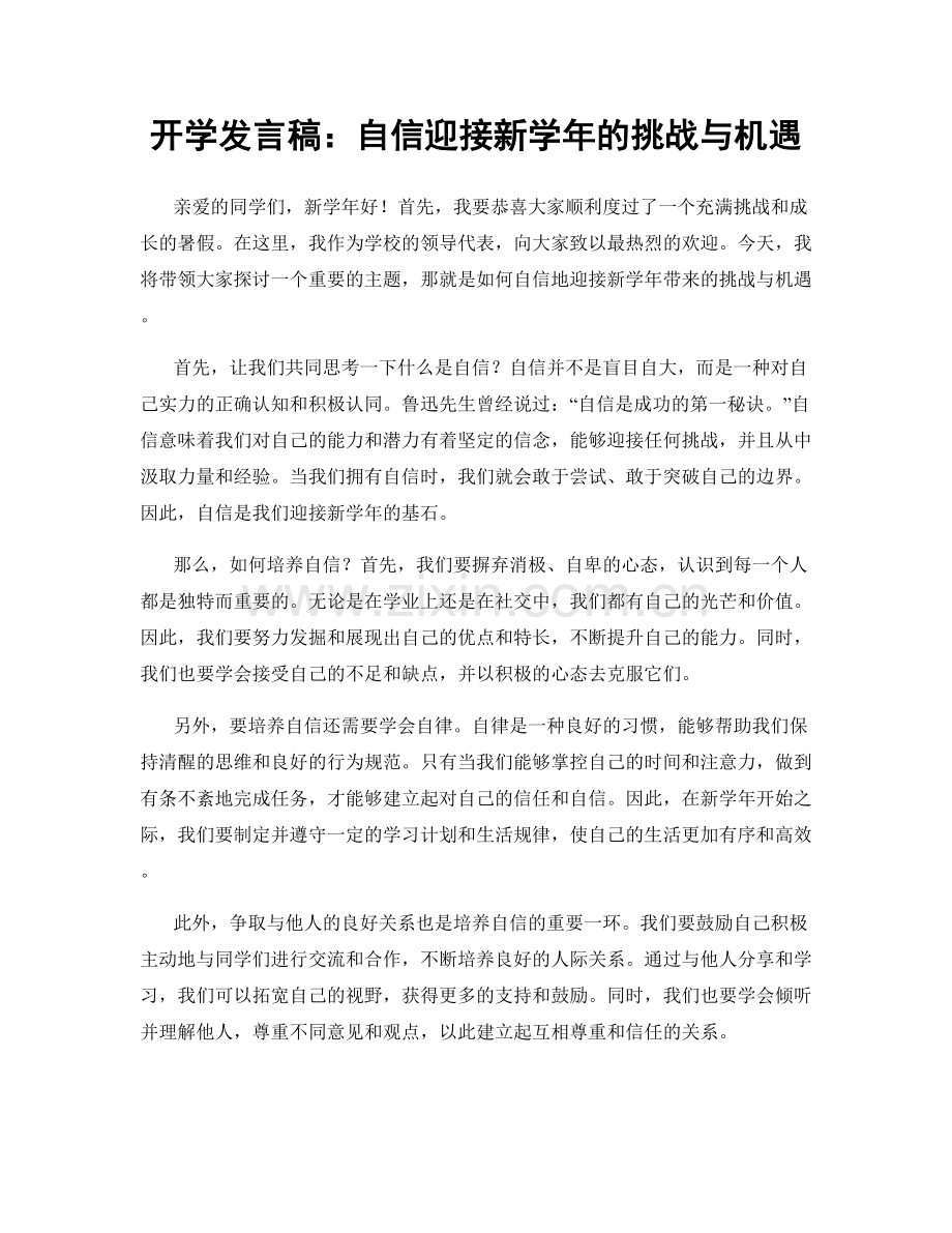 开学发言稿：自信迎接新学年的挑战与机遇.docx_第1页