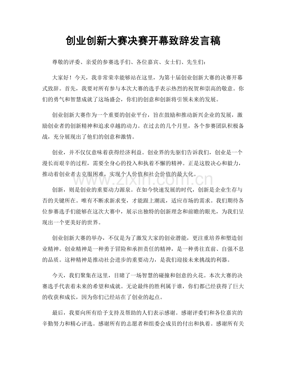 创业创新大赛决赛开幕致辞发言稿.docx_第1页