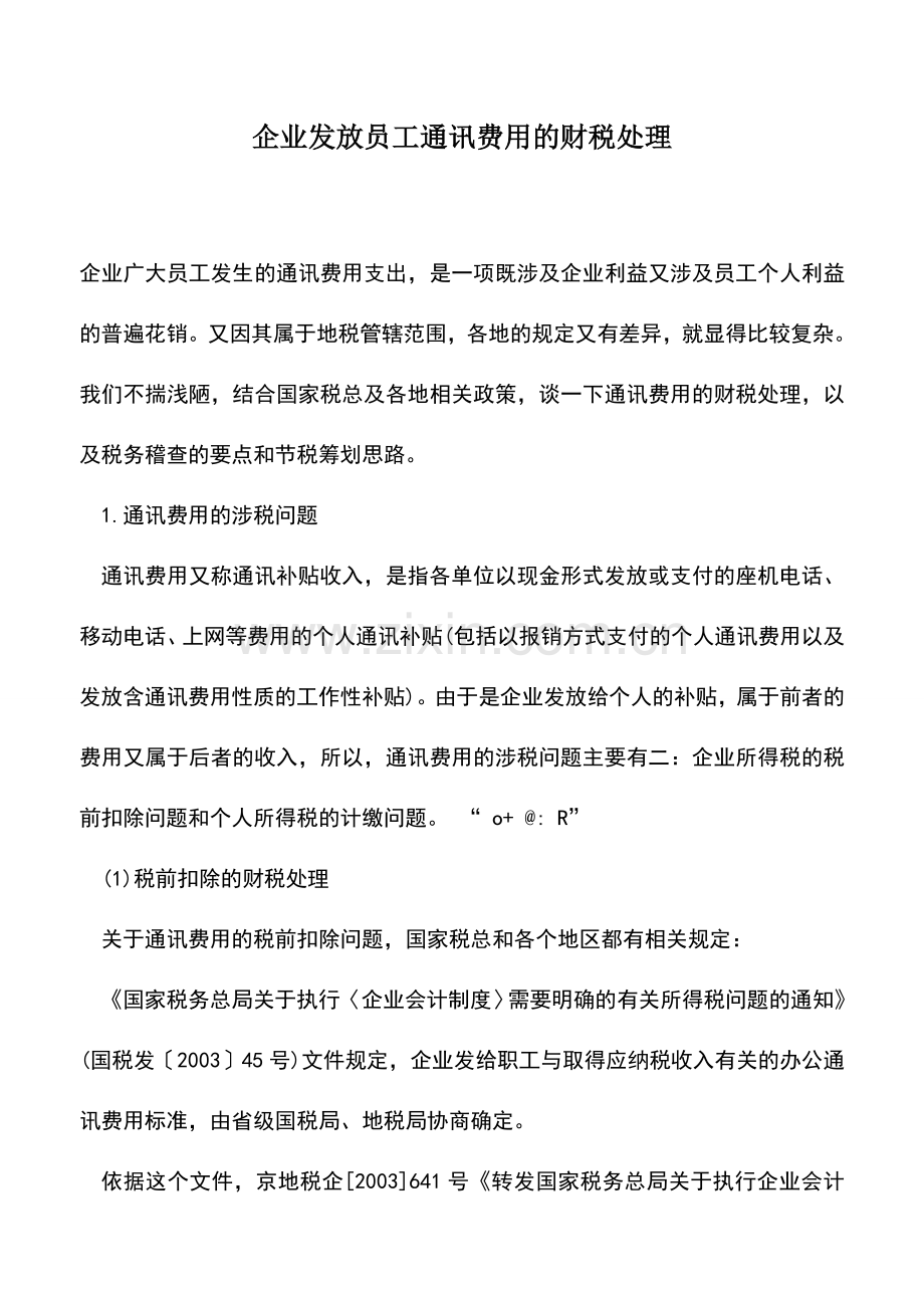 会计实务：企业发放员工通讯费用的财税处理.doc_第1页