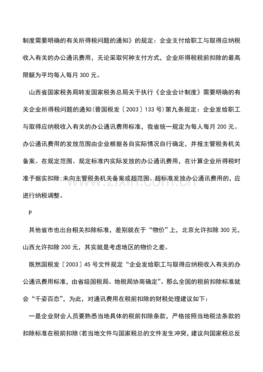 会计实务：企业发放员工通讯费用的财税处理.doc_第2页