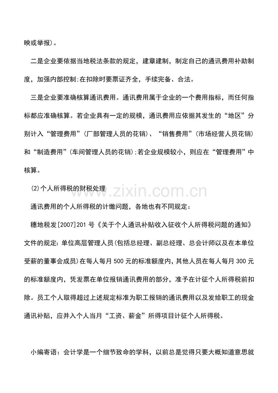 会计实务：企业发放员工通讯费用的财税处理.doc_第3页