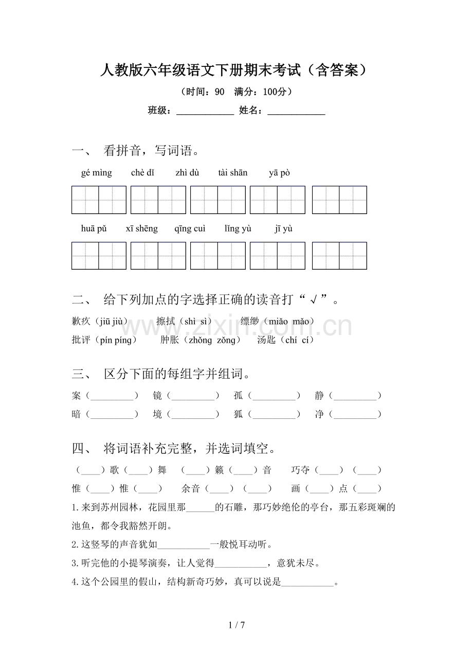 人教版六年级语文下册期末考试(含答案).doc_第1页