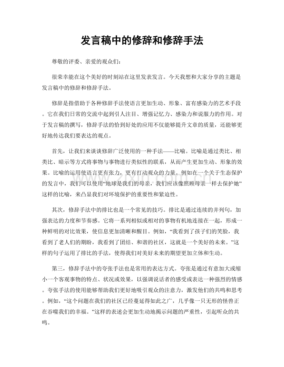 发言稿中的修辞和修辞手法.docx_第1页