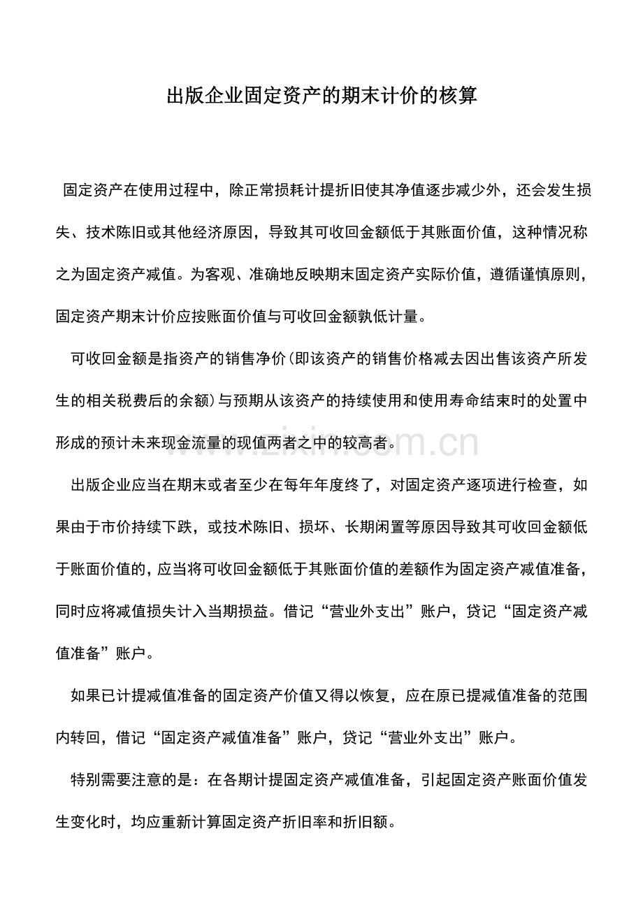 会计实务：出版企业固定资产的期末计价的核算.doc_第1页