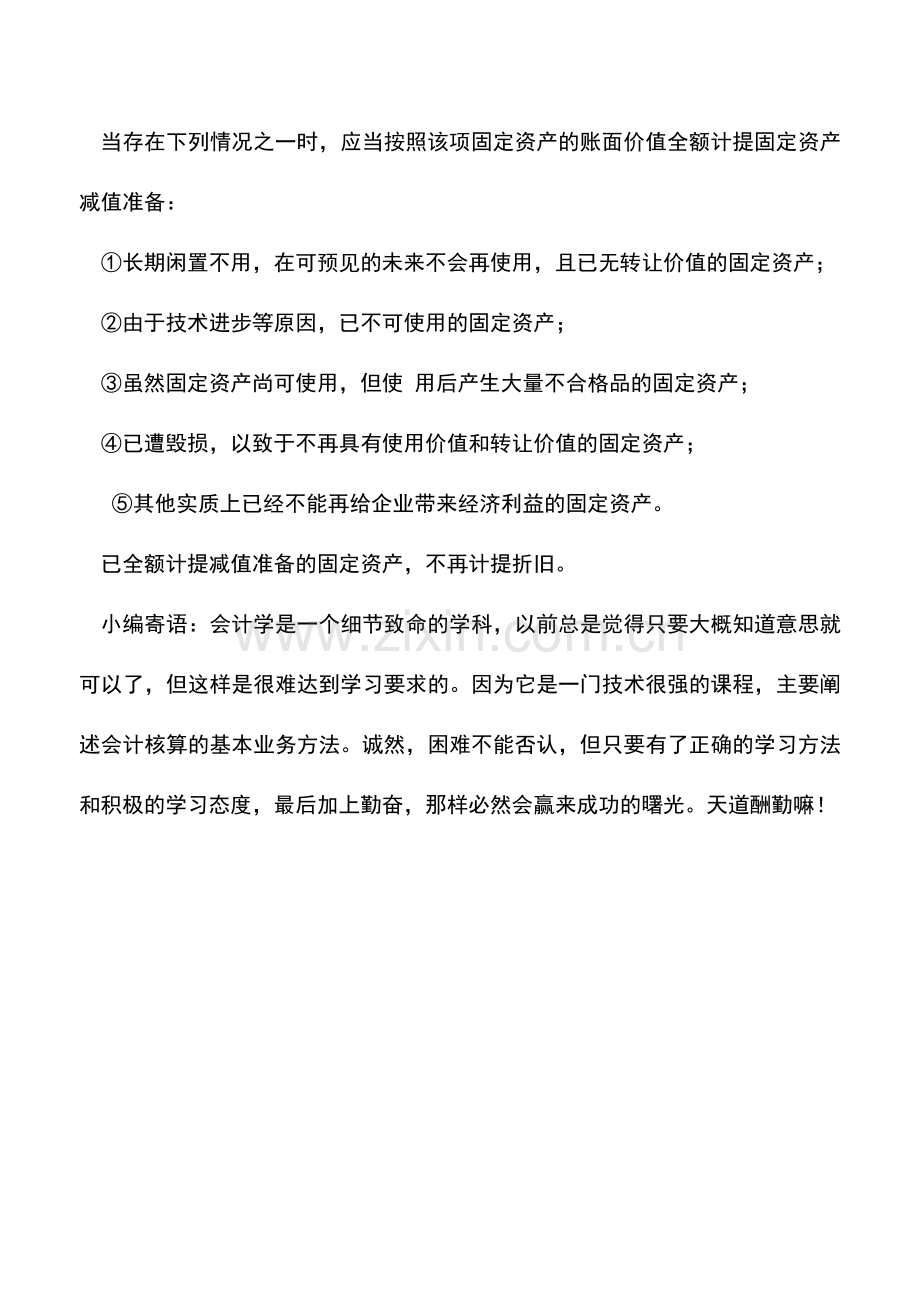 会计实务：出版企业固定资产的期末计价的核算.doc_第2页