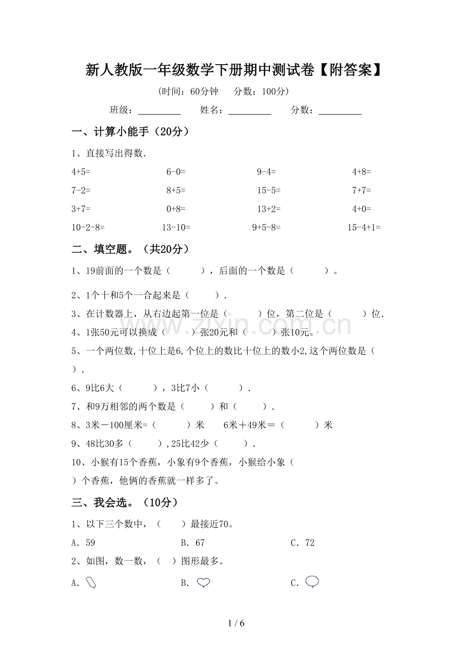 新人教版一年级数学下册期中测试卷【附答案】.doc_第1页