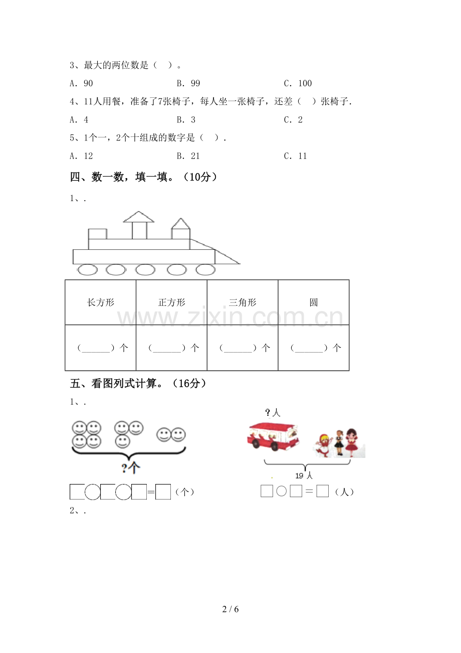 新人教版一年级数学下册期中测试卷【附答案】.doc_第2页