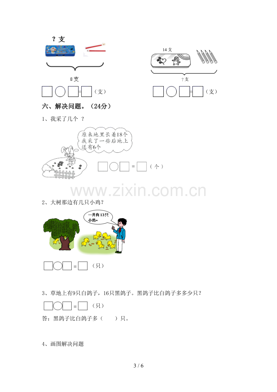 新人教版一年级数学下册期中测试卷【附答案】.doc_第3页