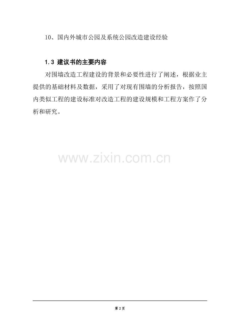 围墙改造工程项目可行性论证报告.doc_第2页