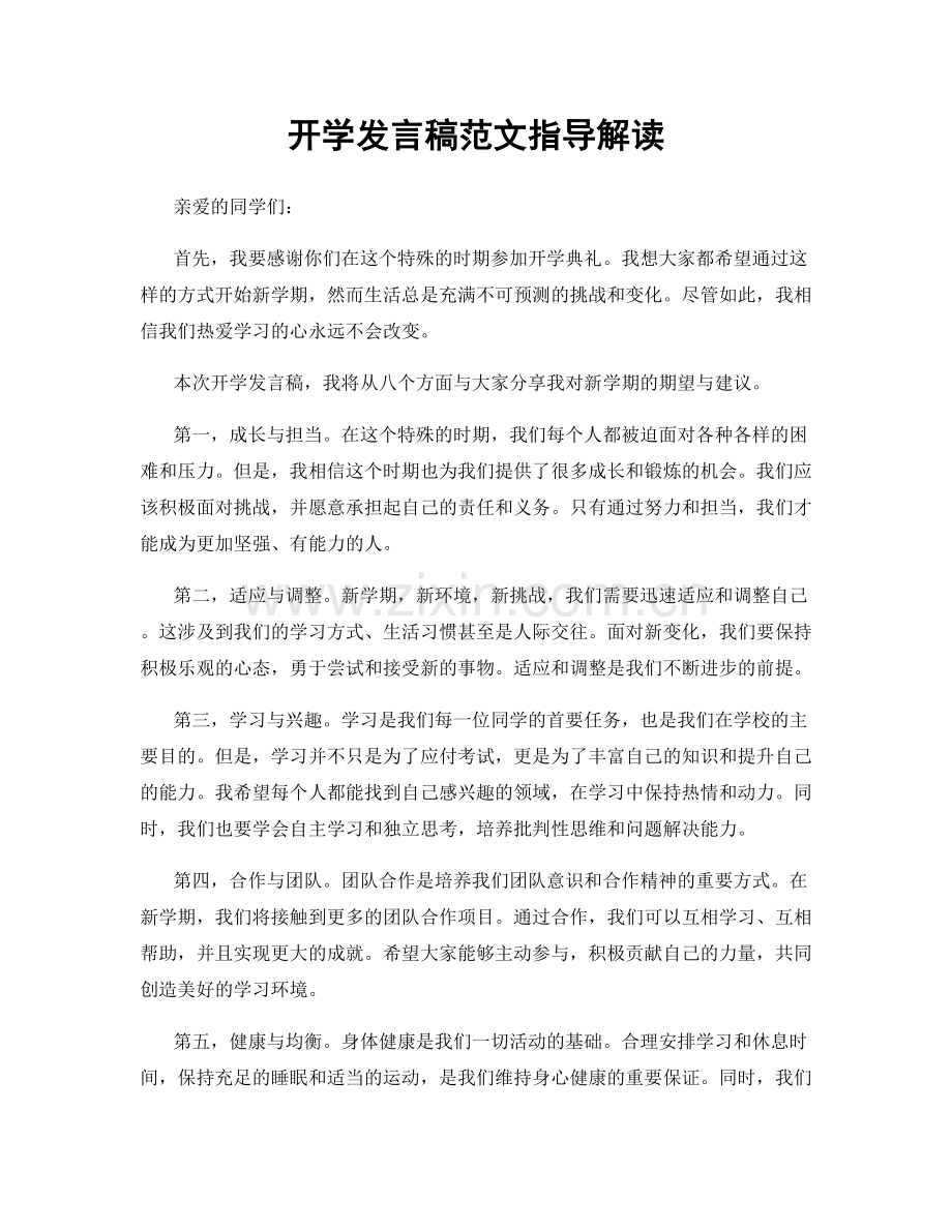 开学发言稿范文指导解读.docx_第1页