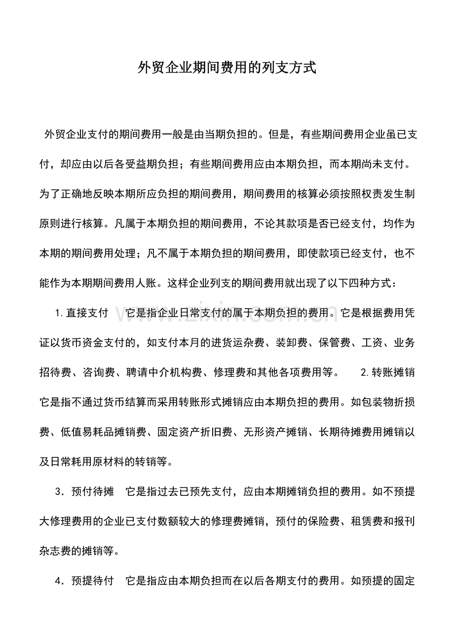 会计实务：外贸企业期间费用的列支方式.doc_第1页