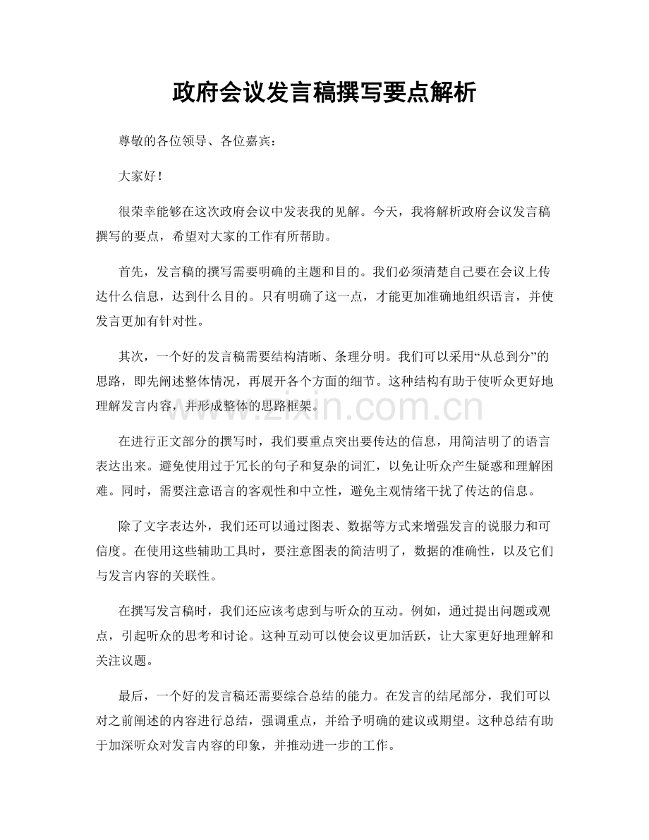 政府会议发言稿撰写要点解析.docx_第1页