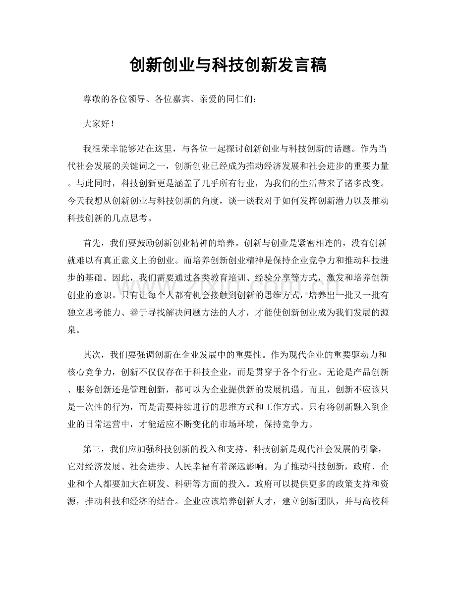 创新创业与科技创新发言稿.docx_第1页