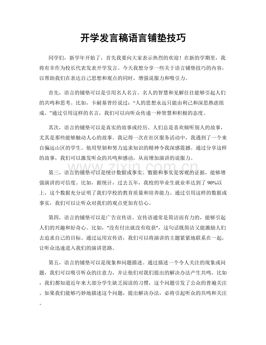 开学发言稿语言铺垫技巧.docx_第1页