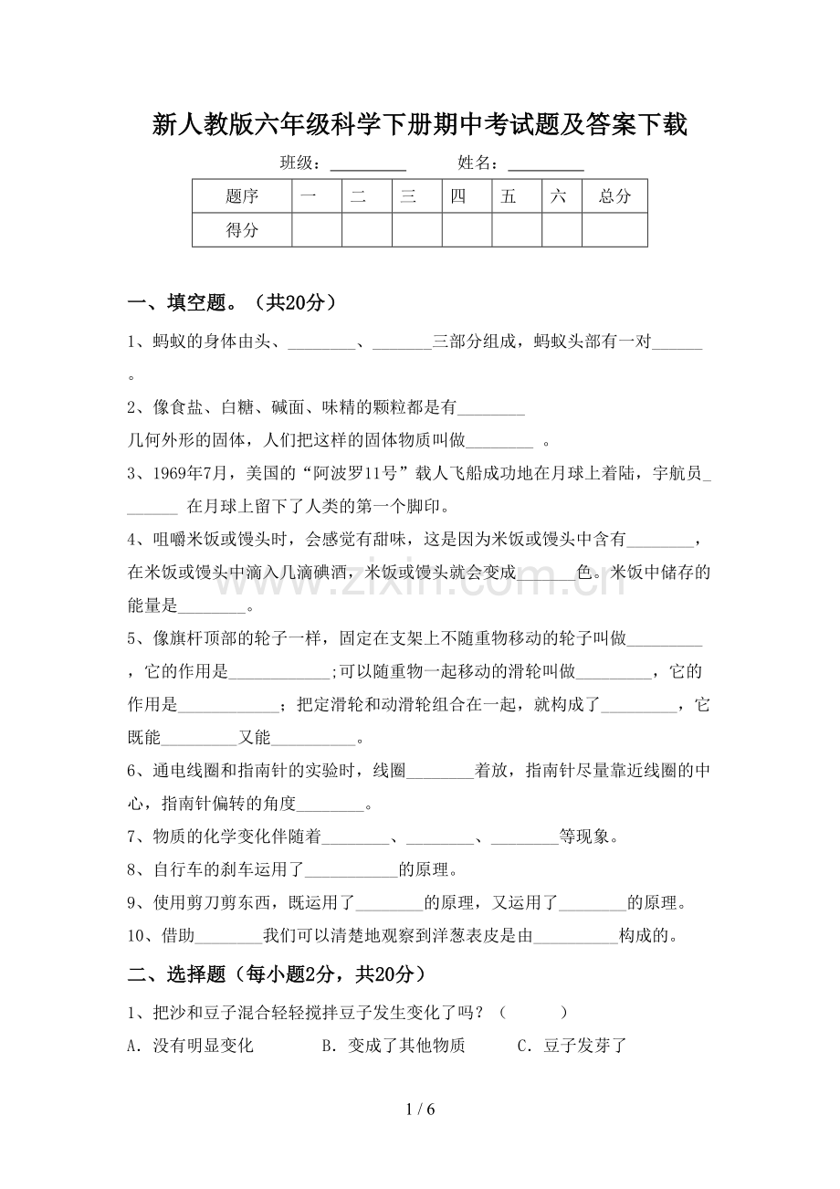 新人教版六年级科学下册期中考试题及答案下载.doc_第1页