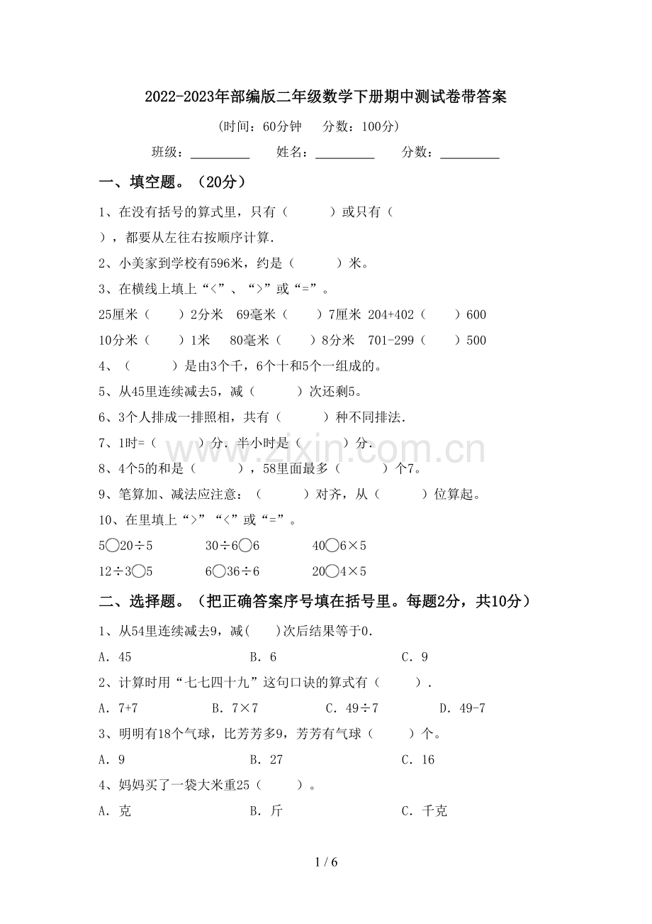 2022-2023年部编版二年级数学下册期中测试卷带答案.doc_第1页