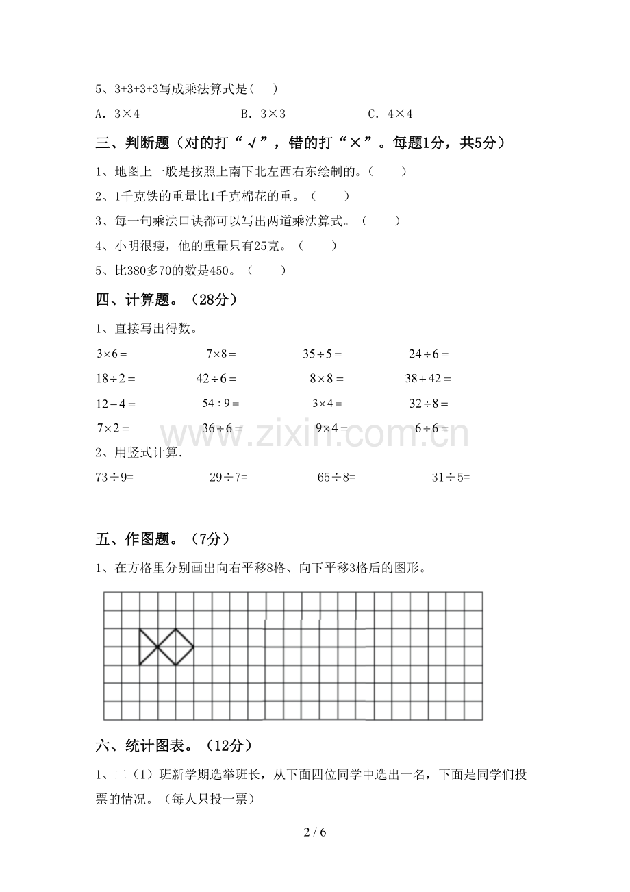 2022-2023年部编版二年级数学下册期中测试卷带答案.doc_第2页