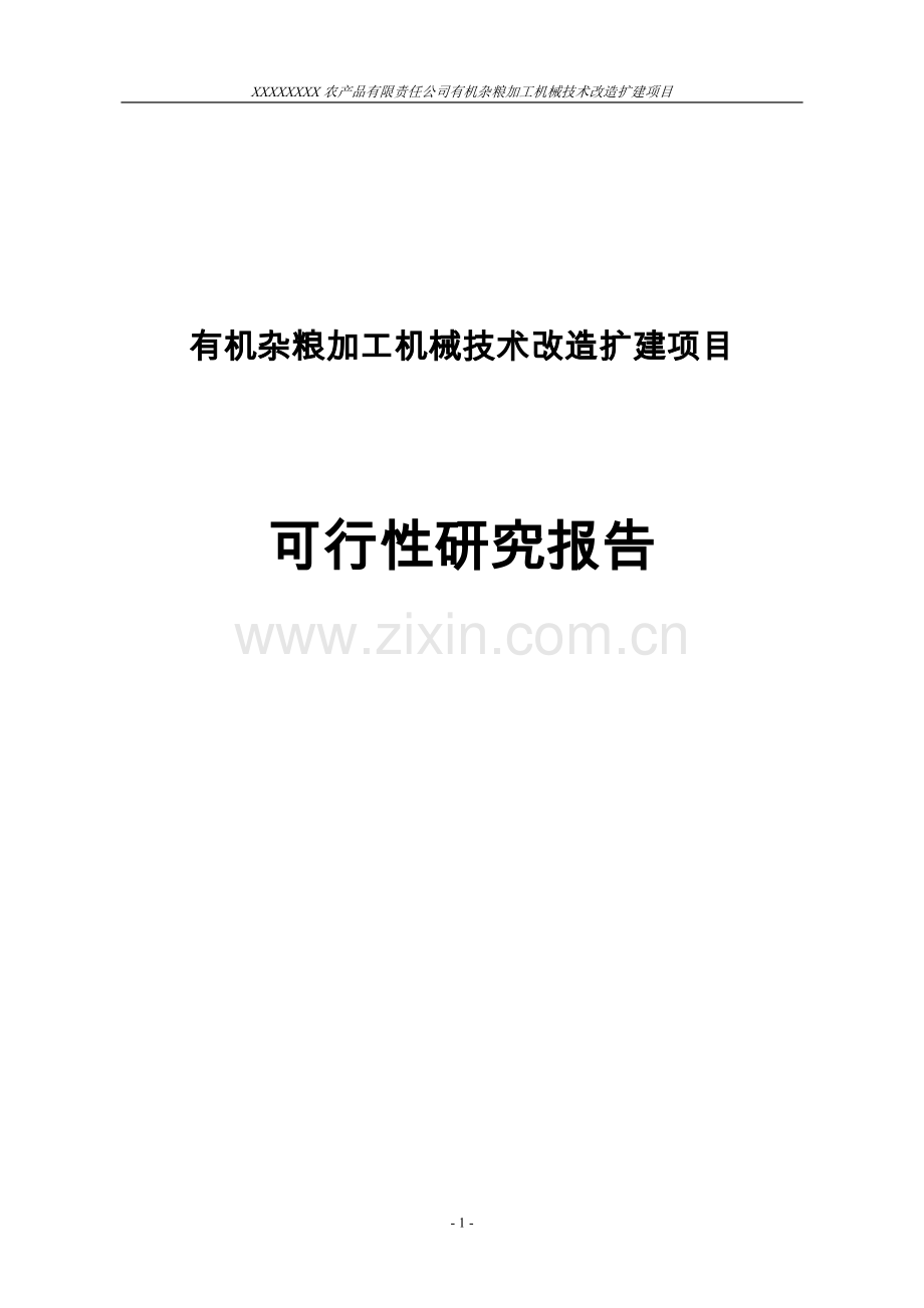 有机杂粮加工机械技术改造扩建项目可行性建议书.doc_第1页