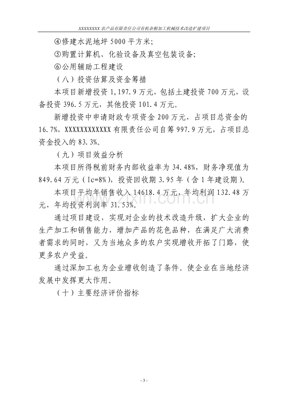 有机杂粮加工机械技术改造扩建项目可行性建议书.doc_第3页