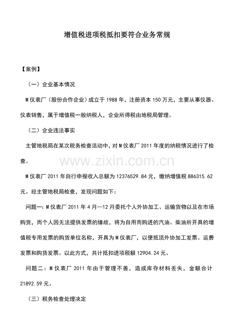 会计实务：增值税进项税抵扣要符合业务常规.doc_第1页