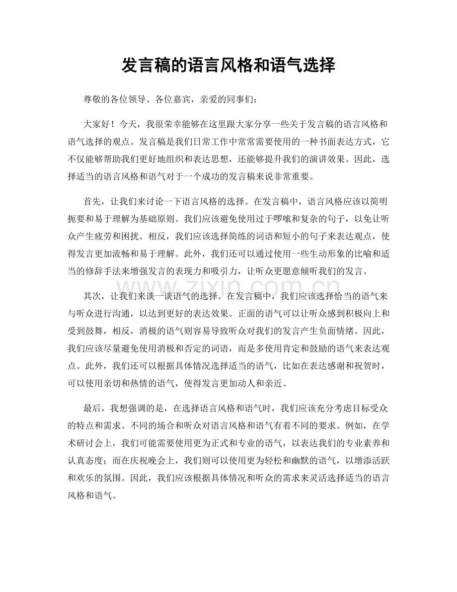 发言稿的语言风格和语气选择.docx_第1页